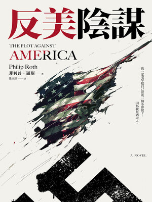 cover image of 反美陰謀
